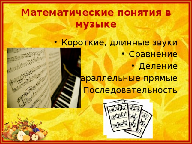 Математические понятия в музыке Короткие, длинные звуки Сравнение Деление Параллельные прямые Последовательность 