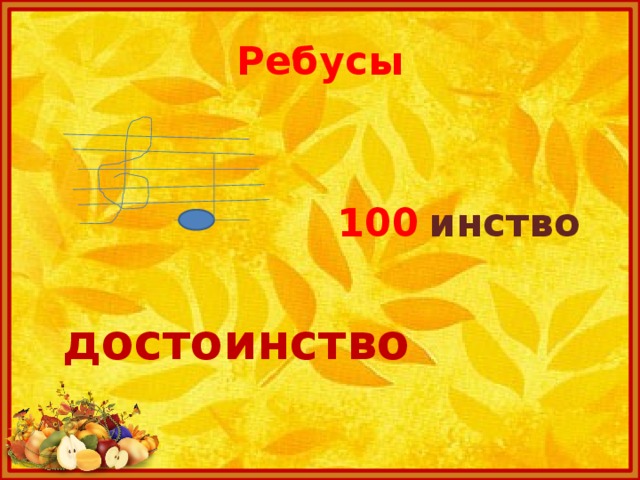 Ребусы  100  инство  достоинство 