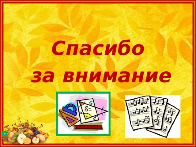 Спасибо  за внимание 