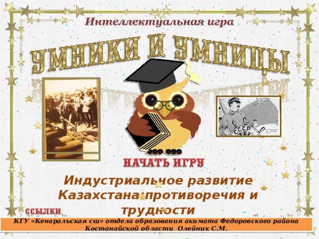 Индустриальное развитие Казахстана:противоречия и трудности КГУ «Кенаральская сш» отдела образования акимата Федоровского района Костанайской области Олейник С.М.