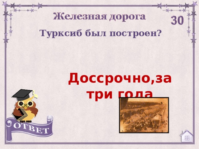 Турксиб был построен? Доссрочно,за три года