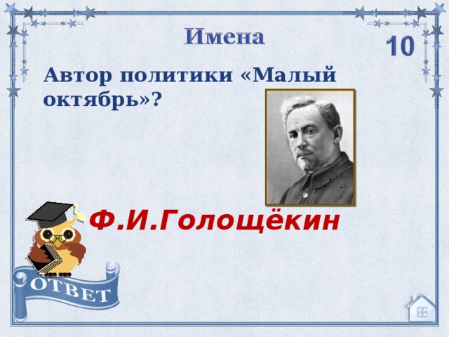 Автор политики «Малый октябрь»? Ф.И.Голощёкин