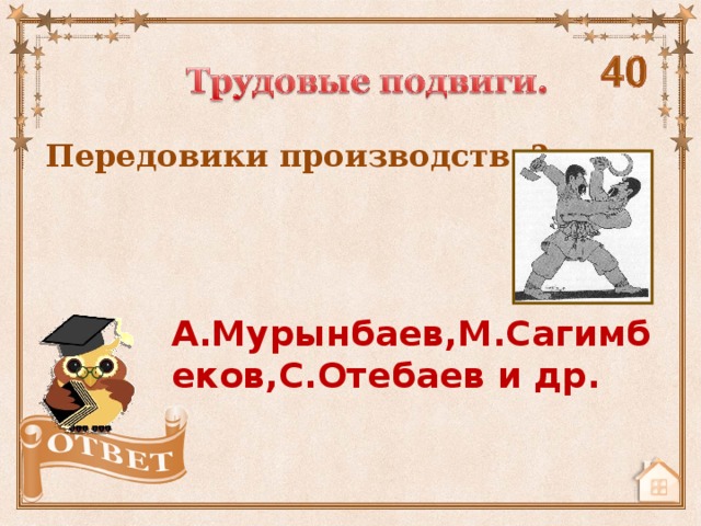 Передовики производства? А.Мурынбаев,М.Сагимбеков,С.Отебаев и др.
