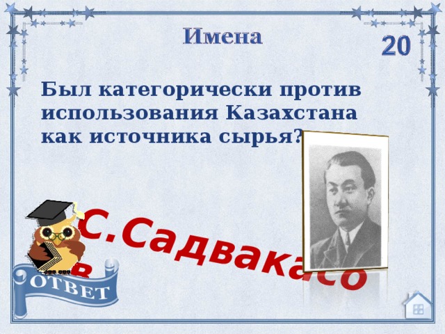 С.Садвакасов Был категорически против использования Казахстана как источника сырья?