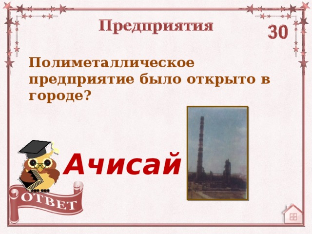 Полиметаллическое предприятие было открыто в городе? Ачисай