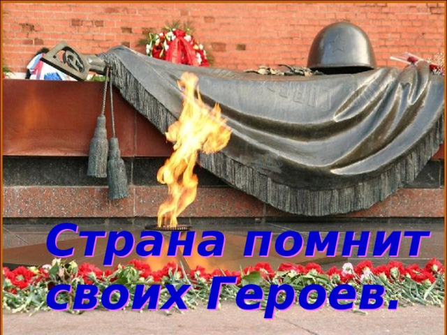 Страна помнит своих Героев. 