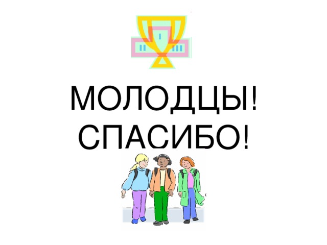 МОЛОДЦЫ!  СПАСИБО!