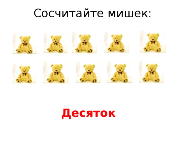 Сосчитайте мишек: Десяток 