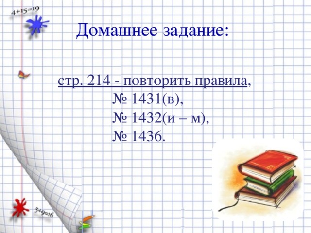 Домашнее задание: стр. 214 - повторить правила , № 1431(в), № 1432(и – м),  № 1436.