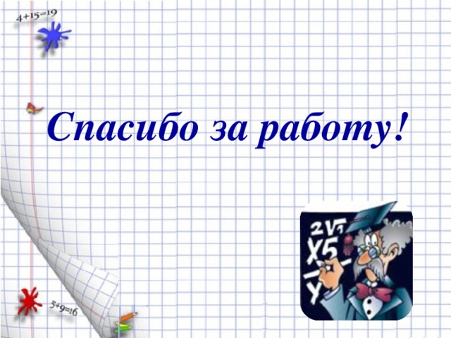 Спасибо за работу!