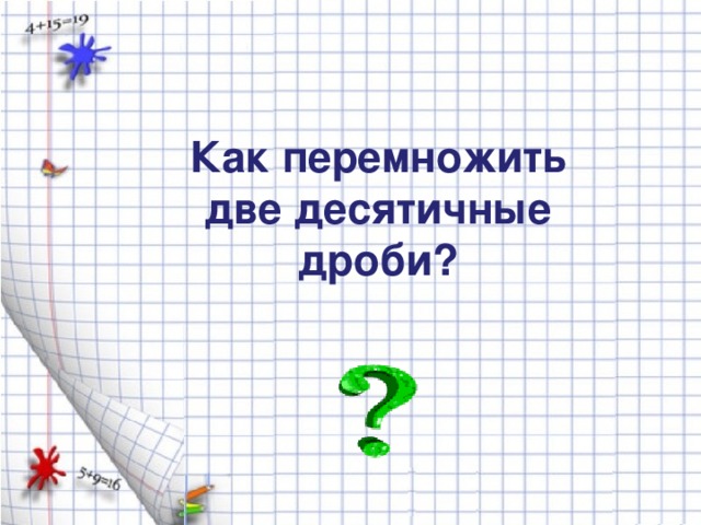Как перемножить две десятичные дроби?