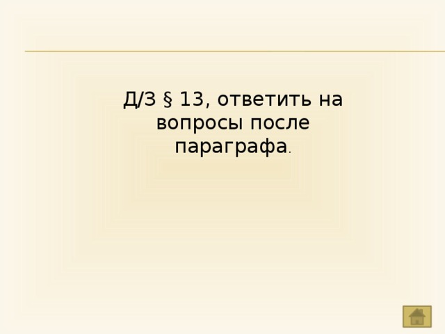 Д/З § 13, ответить на вопросы после параграфа . 