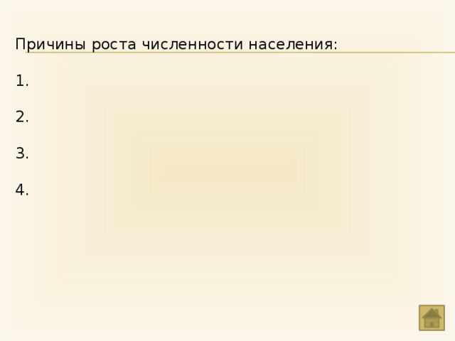 Причины роста численности населения: 1. 2. 3. 4. 