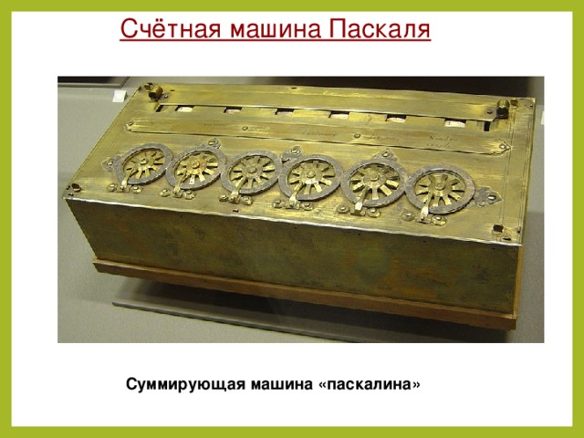  Счётная машина Паскаля   Суммирующая машина «паскалина»  