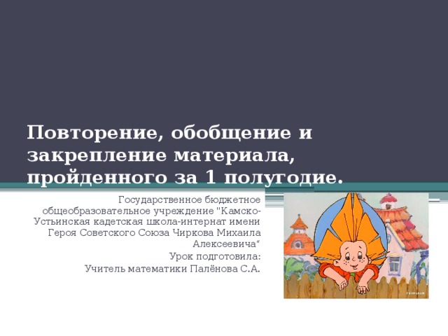 Повторение, обобщение и закрепление материала, пройденного за 1 полугодие. Государственное бюджетное общеобразовательное учреждение 