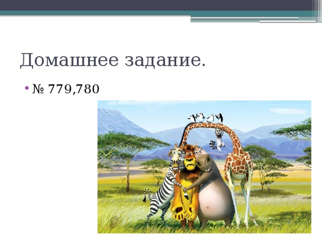 Домашнее задание.