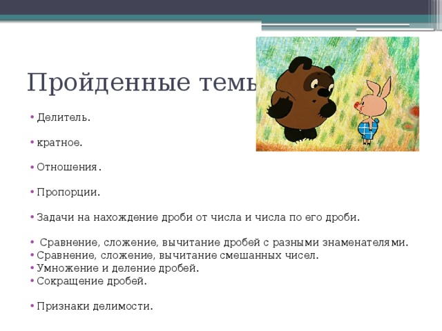 Пройденные темы.