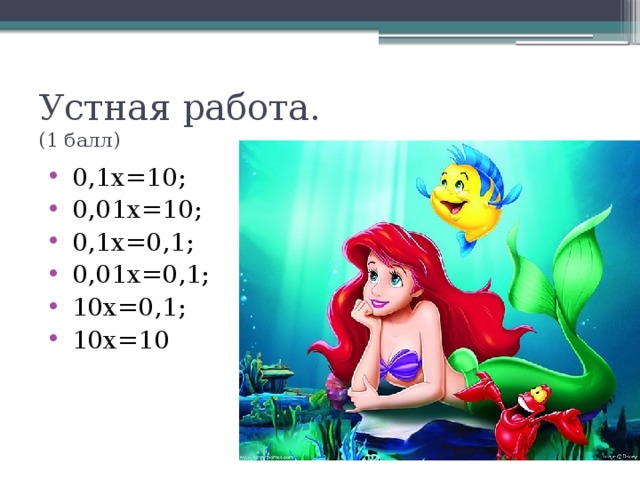 Устная работа.  (1 балл)