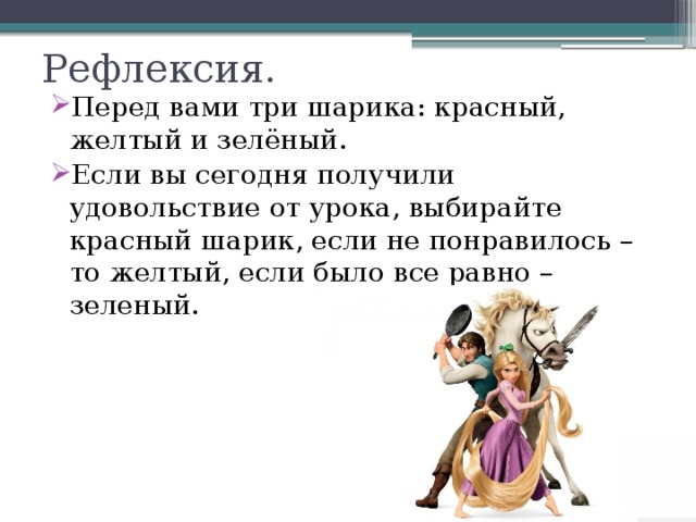 Рефлексия.