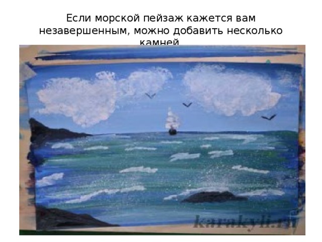 Если морской пейзаж кажется вам незавершенным, можно добавить несколько камней. 