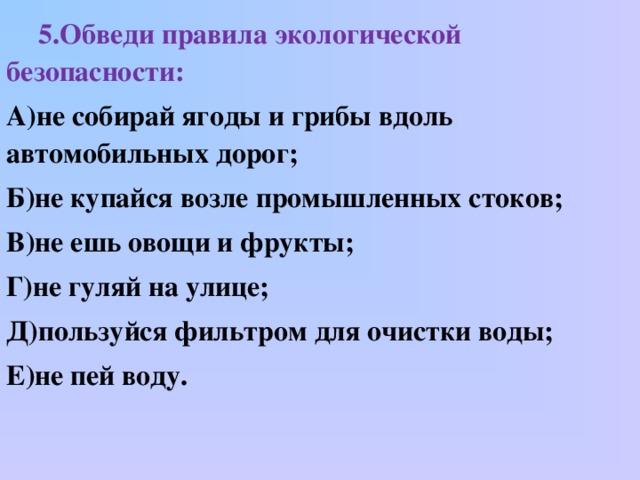 5 правил эколога. Правила экологической безопасности. Правила геологической безопасности. Правила экологической безопасности 3 класс. Окружающий мир правила экологической безопасности.