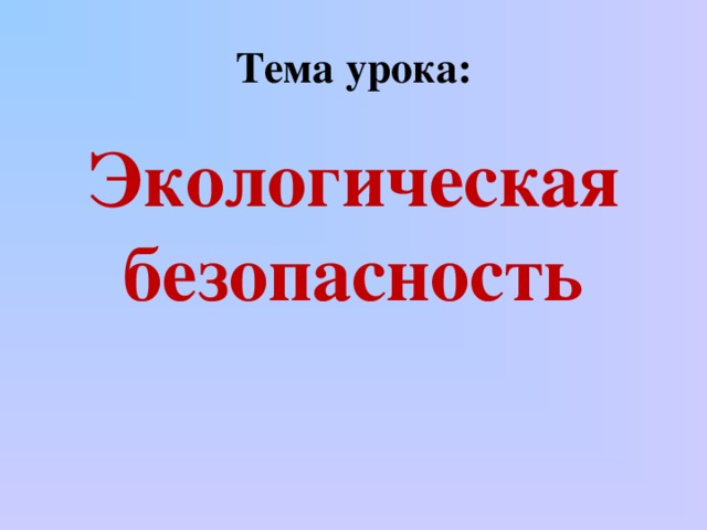 Презентация 3 класс школа россии природа и наша безопасность 3 класс
