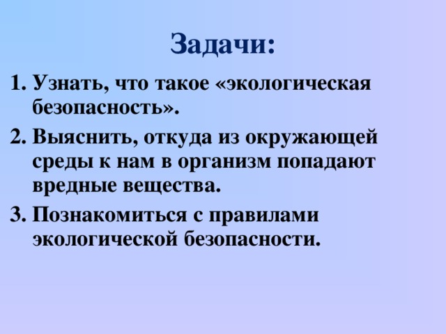 Презентация 3 класс что такое экологическая безопасность 3 класс