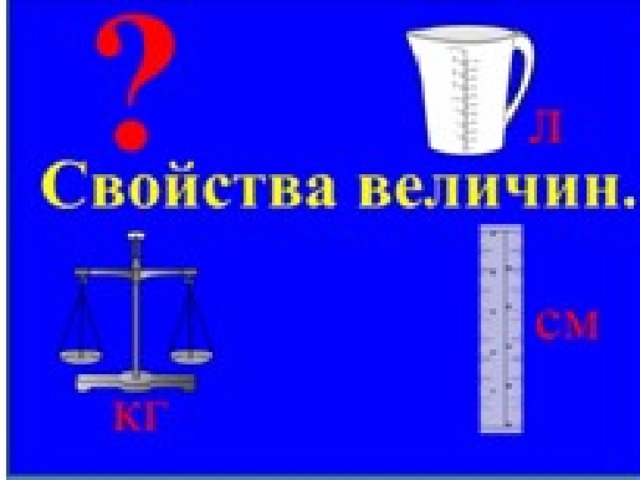 8 свойства величин. Свойства величин. Величины 1 класс. Свойства величин 1 класс. Свойства величин урок 9.