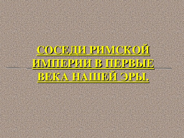 Кто из соседей римской империи становятся самыми опасными врагами империи в первые века нашей эры. Смотреть фото Кто из соседей римской империи становятся самыми опасными врагами империи в первые века нашей эры. Смотреть картинку Кто из соседей римской империи становятся самыми опасными врагами империи в первые века нашей эры. Картинка про Кто из соседей римской империи становятся самыми опасными врагами империи в первые века нашей эры. Фото Кто из соседей римской империи становятся самыми опасными врагами империи в первые века нашей эры