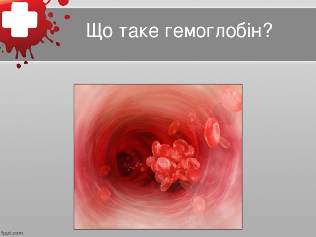 Що таке гемоглобін?