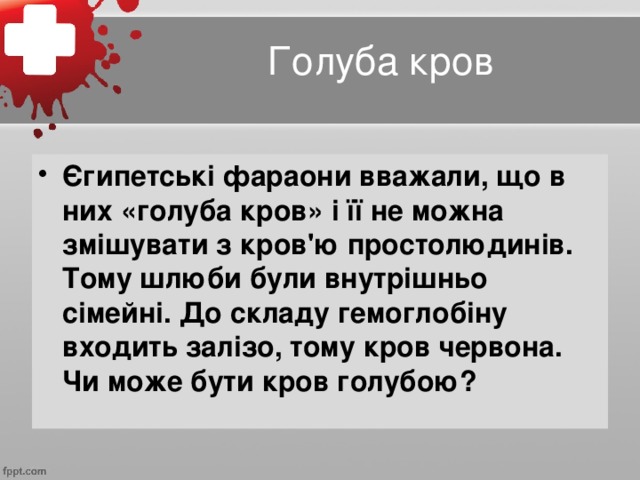 Голуба  кров
