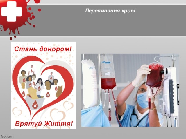 Переливання крові
