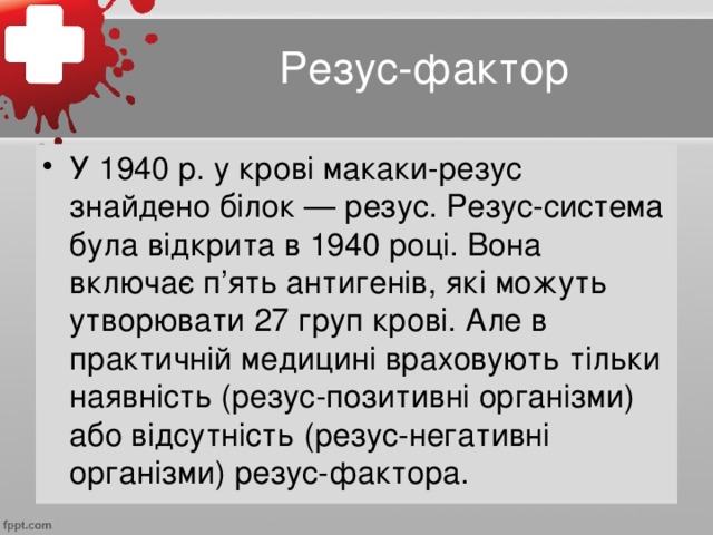 Резус-фактор