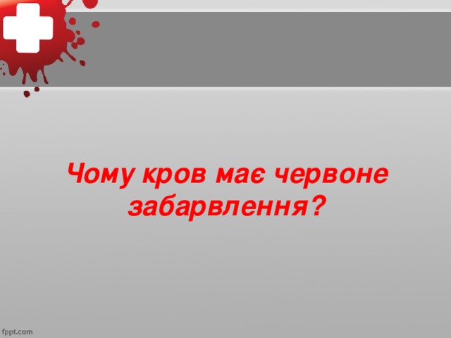 Чому кров має червоне забарвлення?