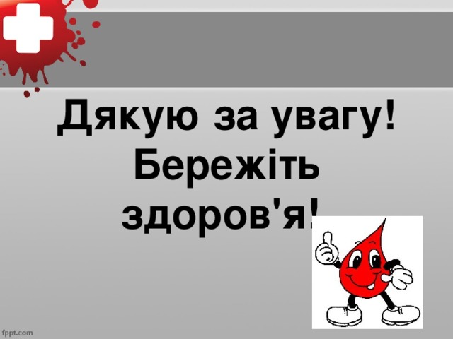 Дякую за увагу!  Бережіть здоров'я!