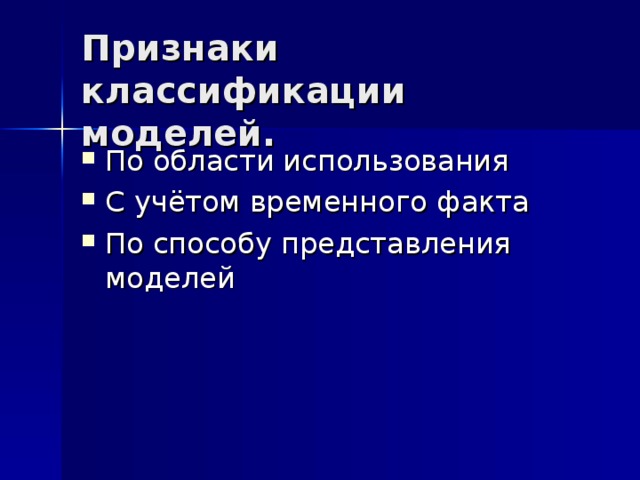 Признаки классификации моделей. По области использования С учётом временного факта По способу представления моделей  