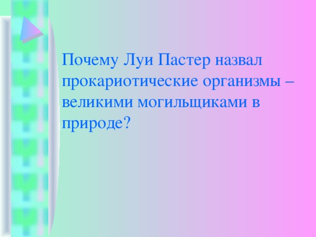Почему Луи Пастер назвал прокариотические организмы – великими могильщиками в природе? 