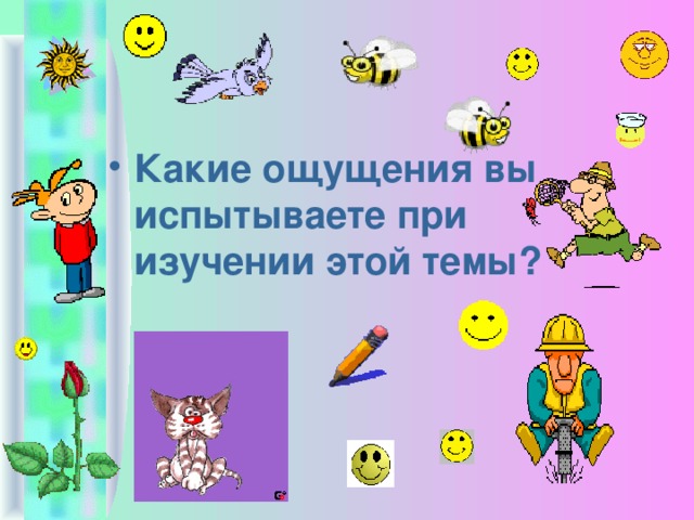 Какие ощущения вы испытываете при изучении этой темы? 