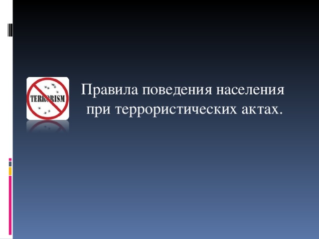 Правила поведения населения при террористических актах. 