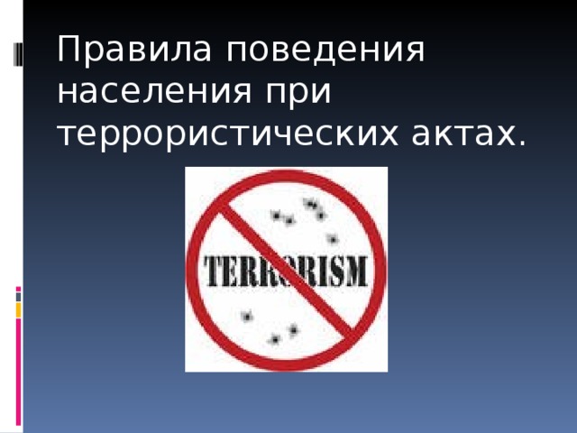 Правила поведения населения при террористических актах. 
