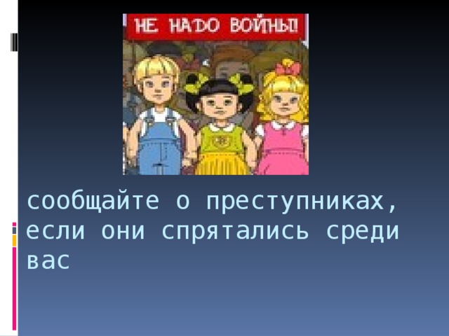 сообщайте о преступниках, если они спрятались среди вас   