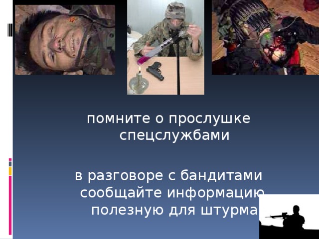 помните о прослушке спецслужбами в разговоре с бандитами сообщайте информацию, полезную для штурма 