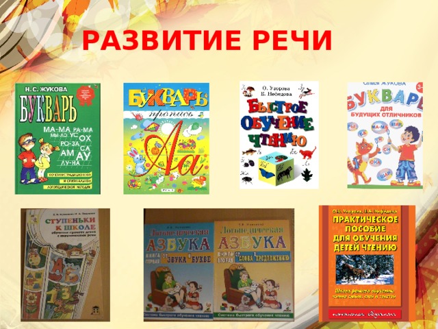 РАЗВИТИЕ РЕЧИ  
