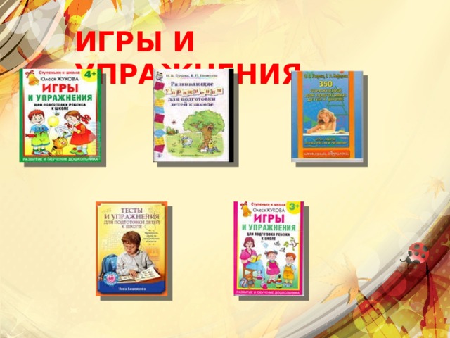 ИГРЫ И УПРАЖНЕНИЯ 