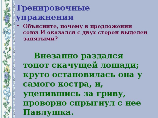 Тренировочные упражнения Объясните, почему в предложении союз И оказался с двух сторон выделен запятыми?   Внезапно раздался топот скачущей лошади; круто остановилась она у самого костра, и, уцепившись за гриву, проворно спрыгнул с нее Павлушка. 