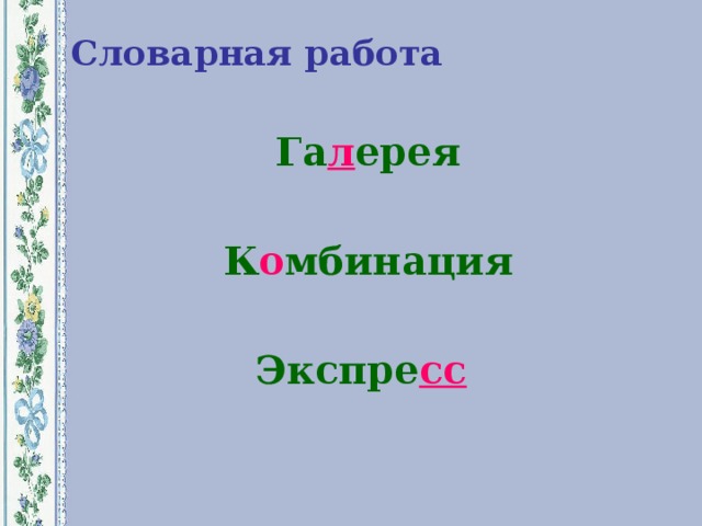 Словарная работа Га л ерея  К о мбинация  Экспре сс  