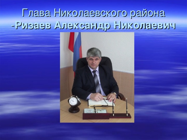 Глава Николаевского района - Ризаев Александр Николаевич 