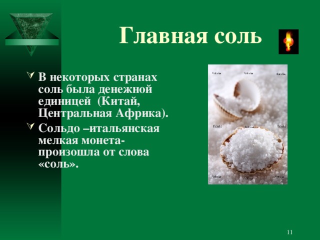 Главная соль В некоторых странах соль была денежной единицей (Китай, Центральная Африка). Сольдо –итальянская мелкая монета- произошла от слова «соль».   