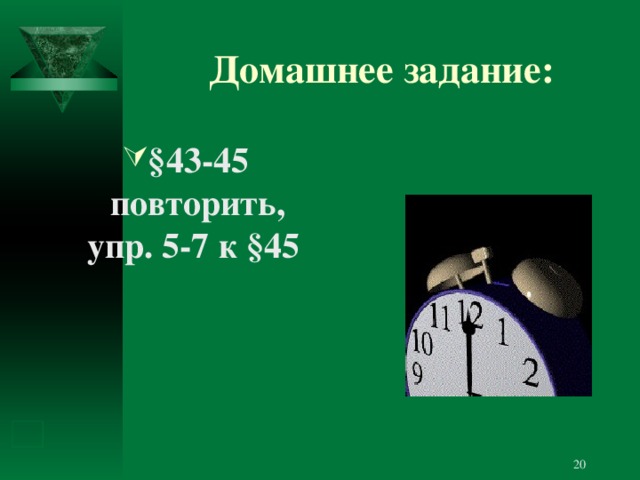 Домашнее задание: § 4 3-45 повторить, упр. 5-7 к §45  