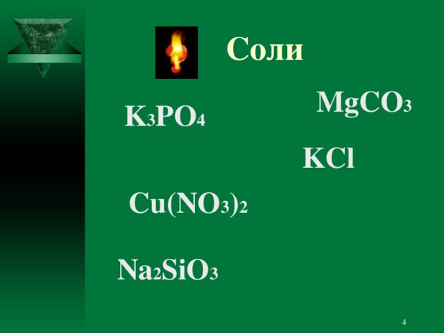 Соли MgCO 3 K 3 PO 4 KCl Cu(NO 3 ) 2 Na 2 SiO 3  